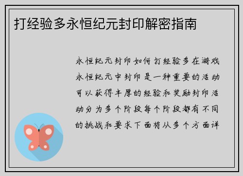 打经验多永恒纪元封印解密指南
