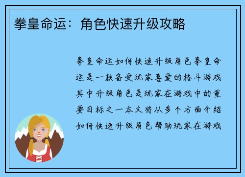 拳皇命运:角色快速升级攻略
