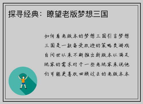 探寻经典：瞭望老版梦想三国