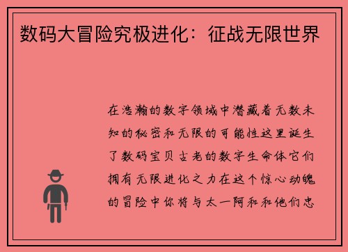 数码大冒险究极进化：征战无限世界
