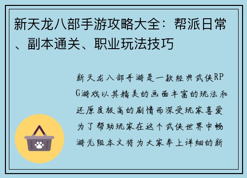 新天龙八部手游攻略大全：帮派日常、副本通关、职业玩法技巧