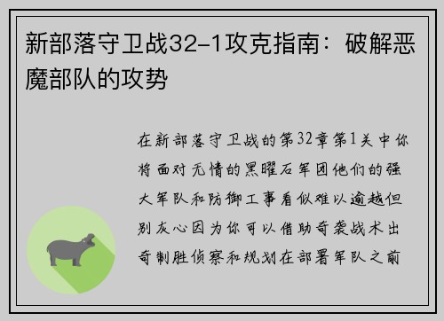新部落守卫战32-1攻克指南：破解恶魔部队的攻势