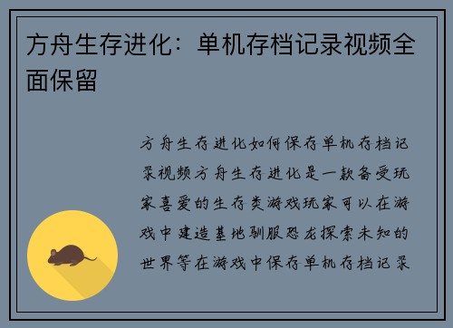 方舟生存进化：单机存档记录视频全面保留