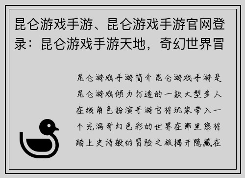 昆仑游戏手游、昆仑游戏手游官网登录：昆仑游戏手游天地，奇幻世界冒险随行