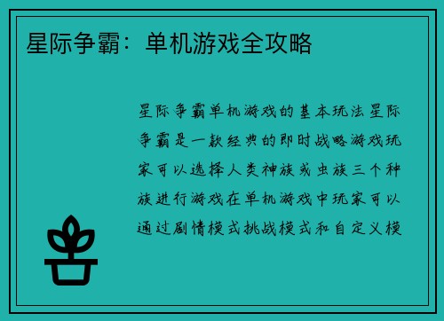 星际争霸：单机游戏全攻略