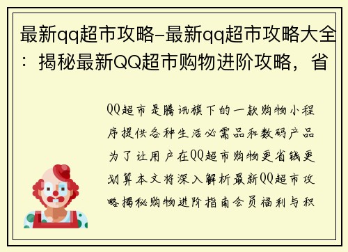 最新qq超市攻略-最新qq超市攻略大全：揭秘最新QQ超市购物进阶攻略，省钱又买值