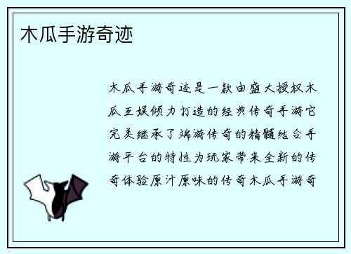 木瓜手游奇迹
