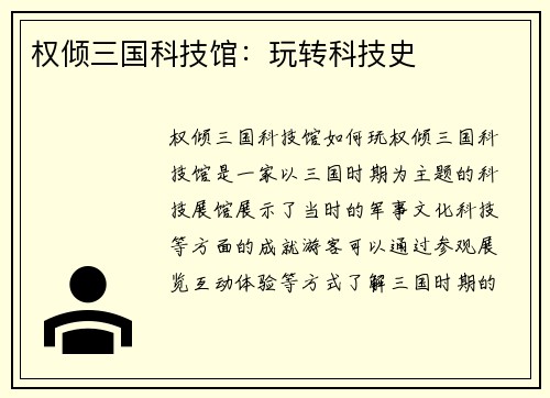 权倾三国科技馆：玩转科技史