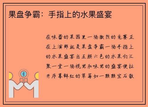 果盘争霸：手指上的水果盛宴