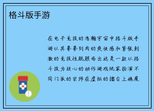 格斗版手游