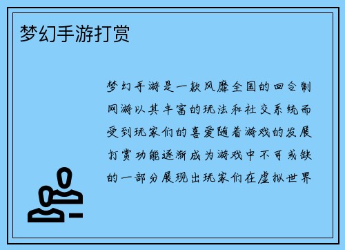 梦幻手游打赏