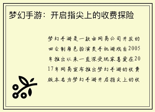 梦幻手游：开启指尖上的收费探险