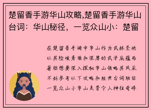楚留香手游华山攻略,楚留香手游华山台词：华山秘径，一览众山小：楚留香手游武林胜地攻略