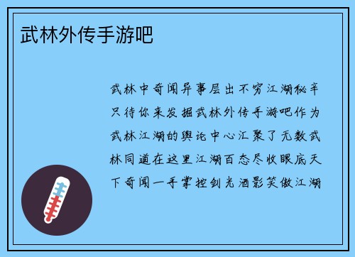 武林外传手游吧