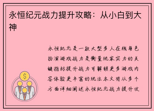 永恒纪元战力提升攻略:从小白到大神