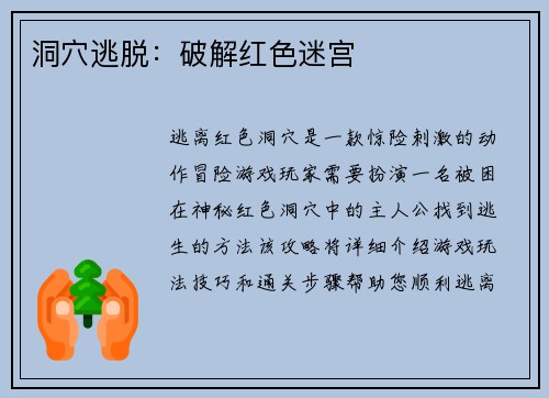 洞穴逃脱：破解红色迷宫