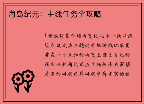 海岛纪元：主线任务全攻略