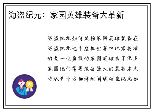海盗纪元：家园英雄装备大革新