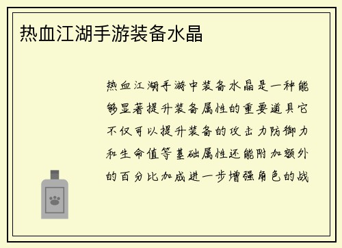 热血江湖手游装备水晶