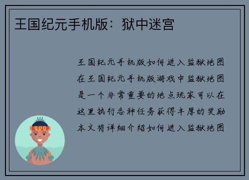 王国纪元手机版：狱中迷宫