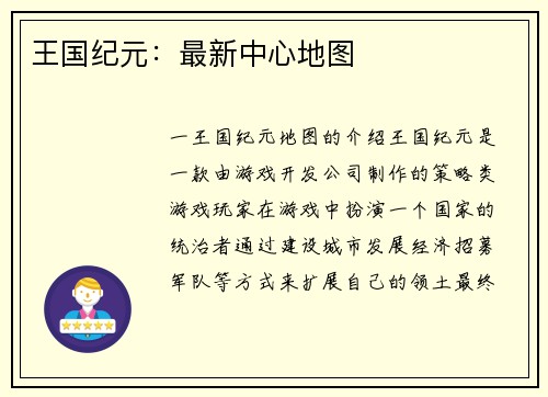 王国纪元：最新中心地图