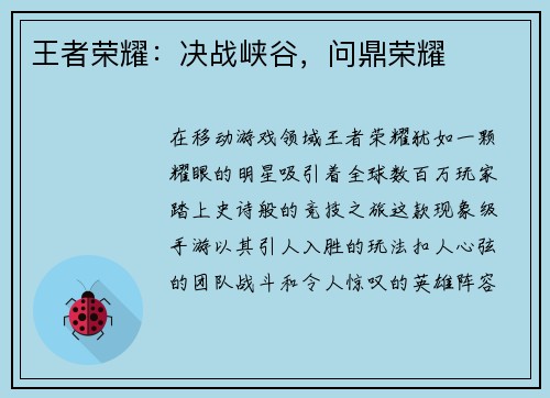 王者荣耀:决战峡谷,问鼎荣耀