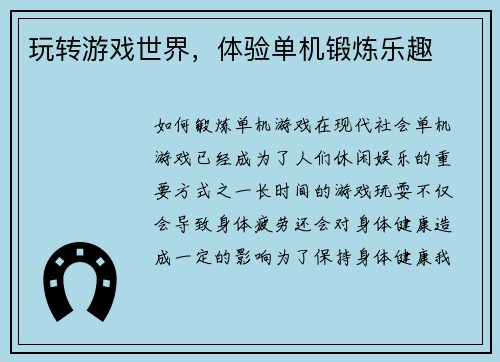 玩转游戏世界，体验单机锻炼乐趣
