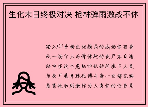 生化末日终极对决 枪林弹雨激战不休