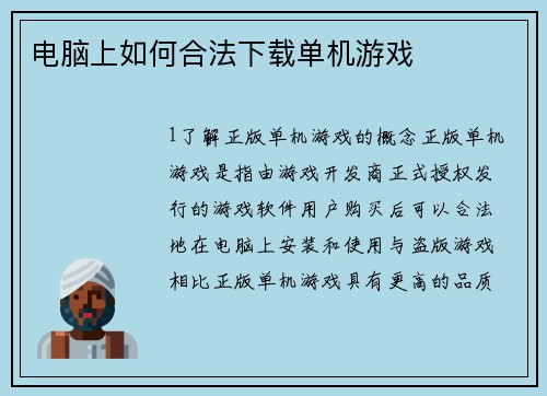 电脑上如何合法下载单机游戏