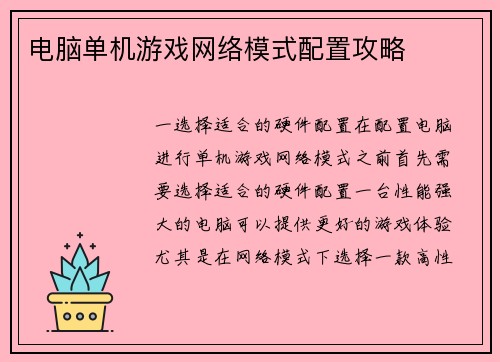 电脑单机游戏网络模式配置攻略