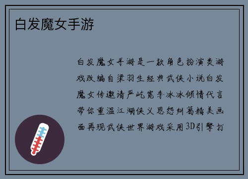 白发魔女手游