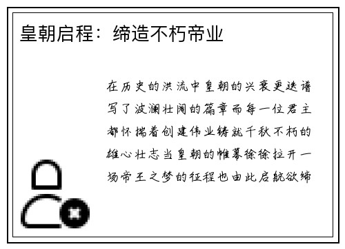 皇朝启程：缔造不朽帝业