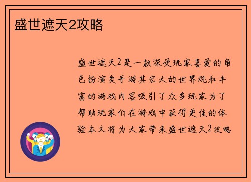 盛世遮天2攻略