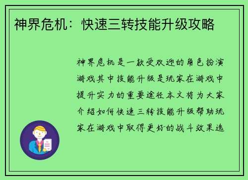 神界危机：快速三转技能升级攻略