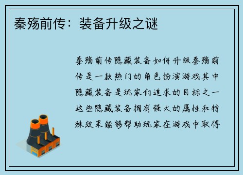 秦殇前传:装备升级之谜