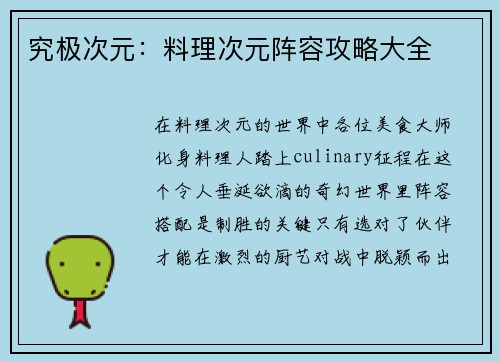 究极次元：料理次元阵容攻略大全