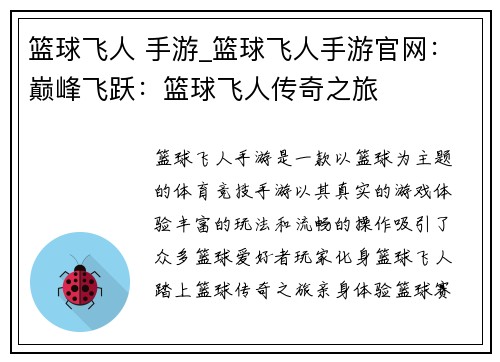 篮球飞人 手游_篮球飞人手游官网：巅峰飞跃：篮球飞人传奇之旅