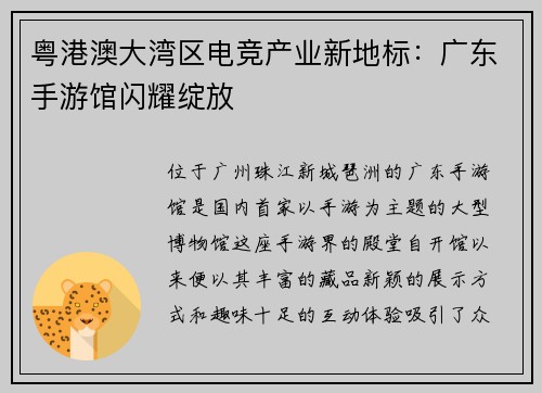 粤港澳大湾区电竞产业新地标：广东手游馆闪耀绽放