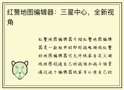 红警地图编辑器：三星中心，全新视角