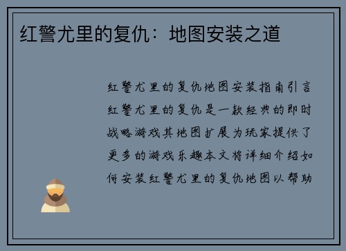 红警尤里的复仇：地图安装之道