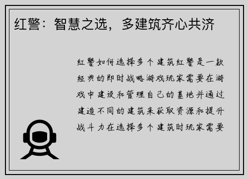 红警：智慧之选，多建筑齐心共济