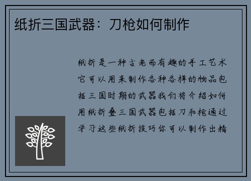 纸折三国武器：刀枪如何制作