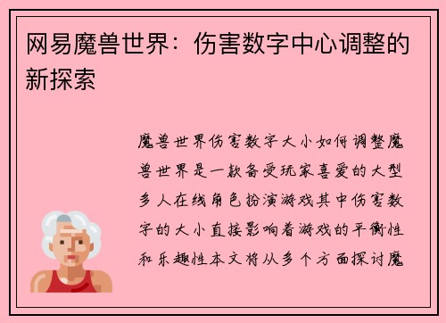 网易魔兽世界：伤害数字中心调整的新探索