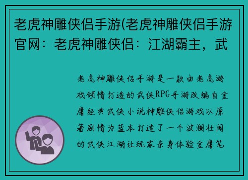 老虎神雕侠侣手游(老虎神雕侠侣手游官网：老虎神雕侠侣：江湖霸主，武林争锋)