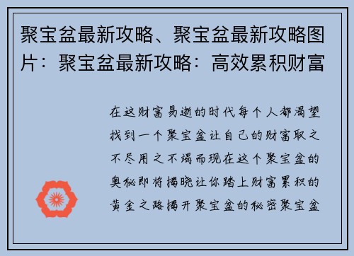 聚宝盆最新攻略、聚宝盆最新攻略图片：聚宝盆最新攻略：高效累积财富宝典