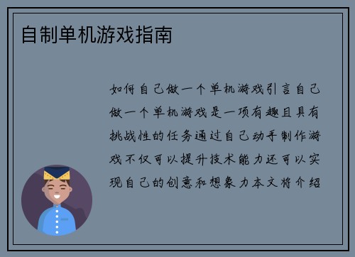 自制单机游戏指南