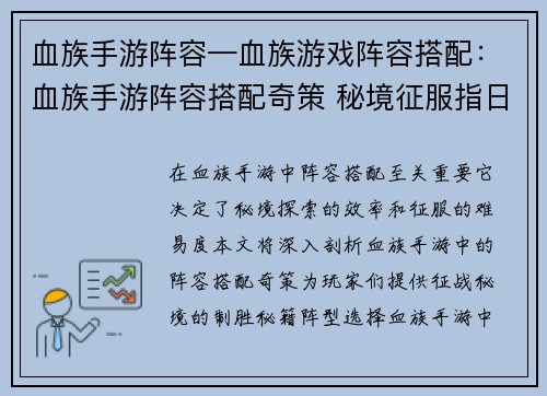 血族手游阵容—血族游戏阵容搭配：血族手游阵容搭配奇策 秘境征服指日可待