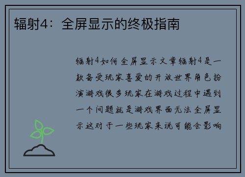 辐射4：全屏显示的终极指南