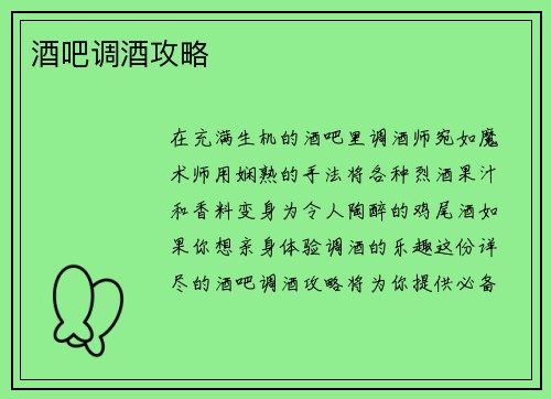 酒吧调酒攻略