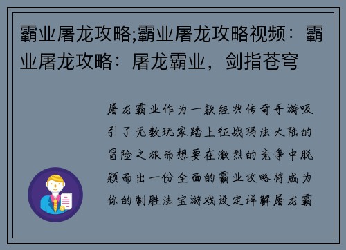 霸业屠龙攻略;霸业屠龙攻略视频：霸业屠龙攻略：屠龙霸业，剑指苍穹